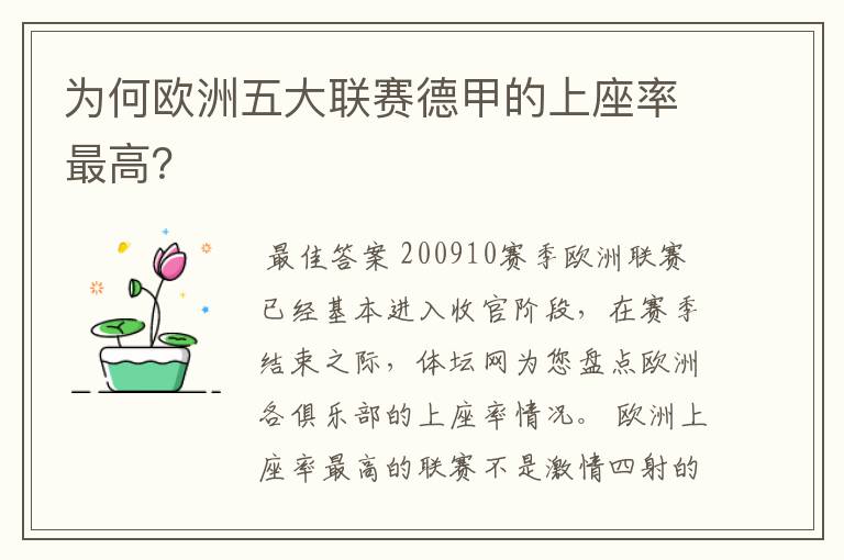 为何欧洲五大联赛德甲的上座率最高？