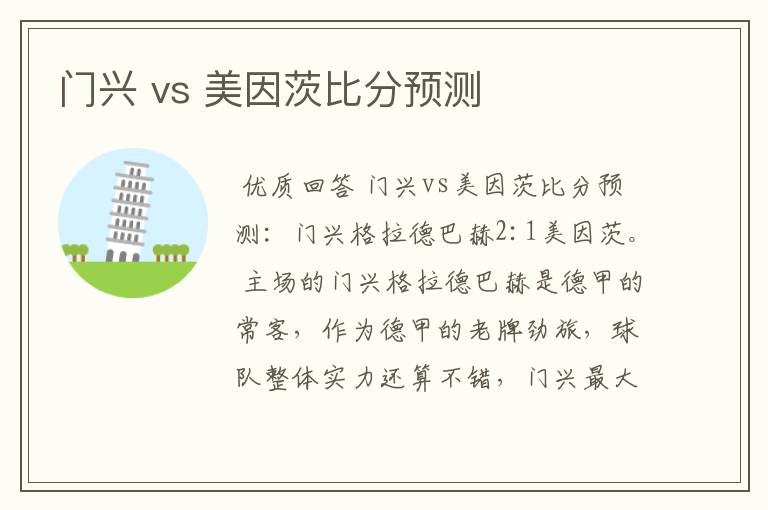 门兴 vs 美因茨比分预测