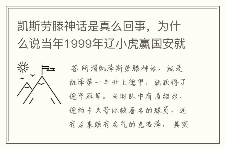 凯斯劳滕神话是真么回事，为什么说当年1999年辽小虎赢国安就创造凯斯劳滕神话。