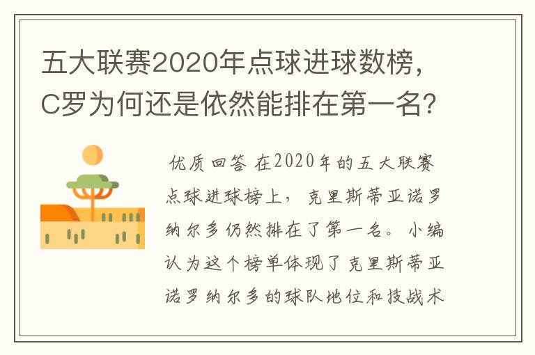 五大联赛2020年点球进球数榜，C罗为何还是依然能排在第一名？