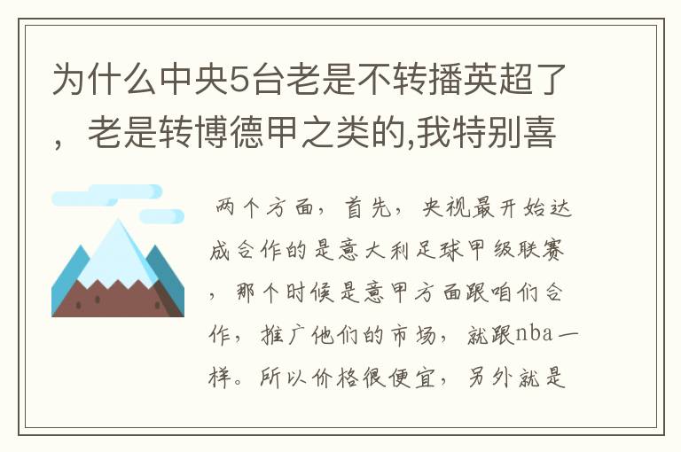 为什么中央5台老是不转播英超了，老是转博德甲之类的,我特别喜欢看英超？