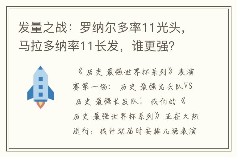 发量之战：罗纳尔多率11光头，马拉多纳率11长发，谁更强？