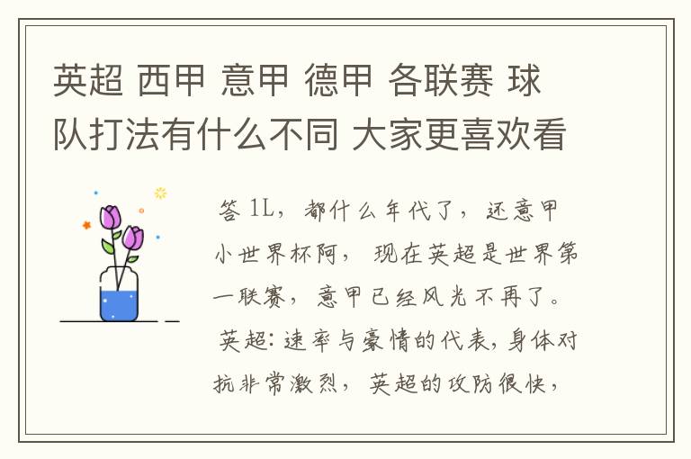 英超 西甲 意甲 德甲 各联赛 球队打法有什么不同 大家更喜欢看哪个联赛