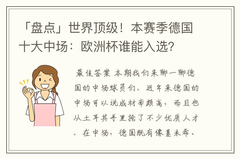 「盘点」世界顶级！本赛季德国十大中场：欧洲杯谁能入选？