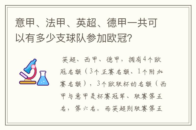 意甲、法甲、英超、德甲一共可以有多少支球队参加欧冠？