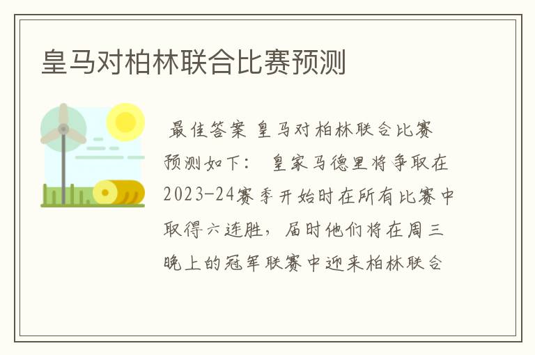 皇马对柏林联合比赛预测