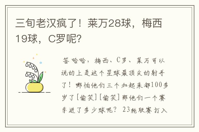 三旬老汉疯了！莱万28球，梅西19球，C罗呢？