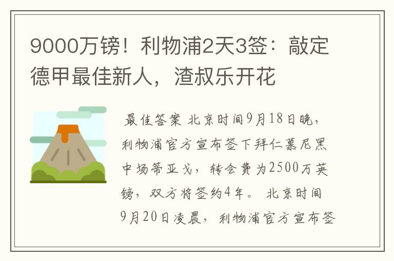 9000万镑！利物浦2天3签：敲定德甲最佳新人，渣叔乐开花