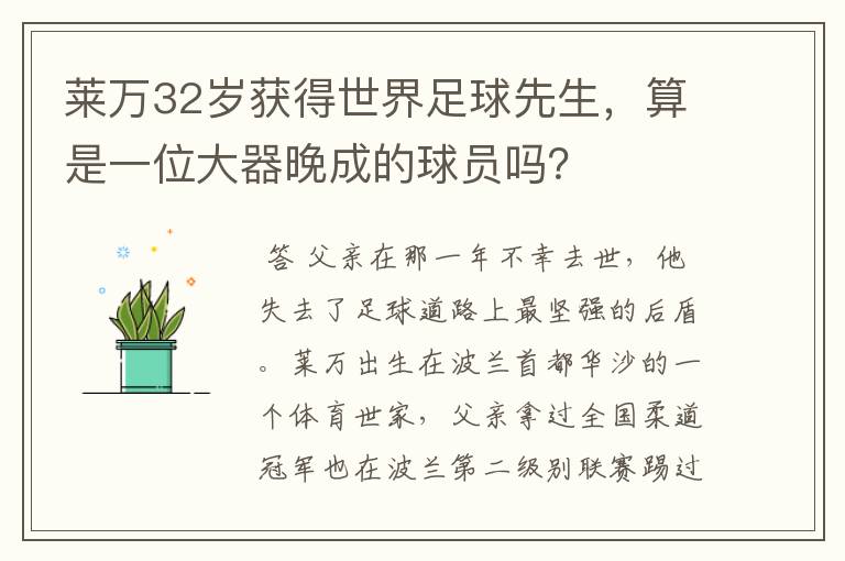 莱万32岁获得世界足球先生，算是一位大器晚成的球员吗？