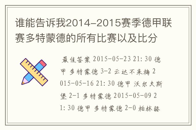 谁能告诉我2014-2015赛季德甲联赛多特蒙德的所有比赛以及比分