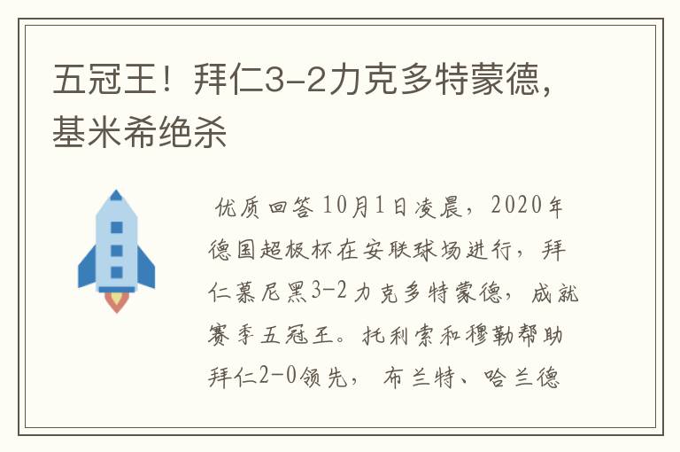 五冠王！拜仁3-2力克多特蒙德，基米希绝杀