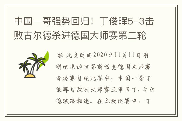 中国一哥强势回归！丁俊晖5-3击败古尔德杀进德国大师赛第二轮