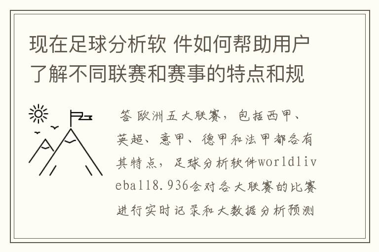 现在足球分析软 件如何帮助用户了解不同联赛和赛事的特点和规律，有谁知道怎么制定更全面的足球策略吗？