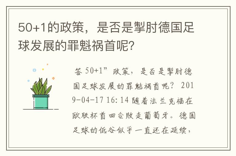 50+1的政策，是否是掣肘德国足球发展的罪魁祸首呢？