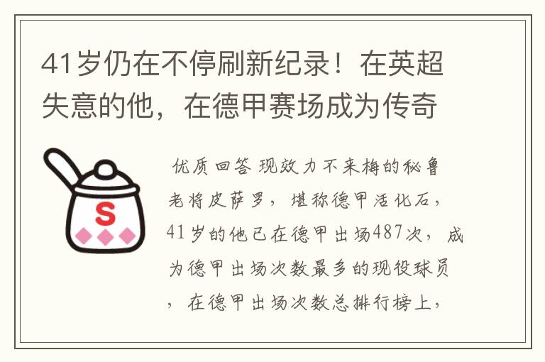 41岁仍在不停刷新纪录！在英超失意的他，在德甲赛场成为传奇