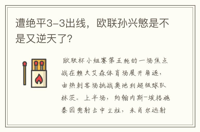 遭绝平3-3出线，欧联孙兴慜是不是又逆天了？