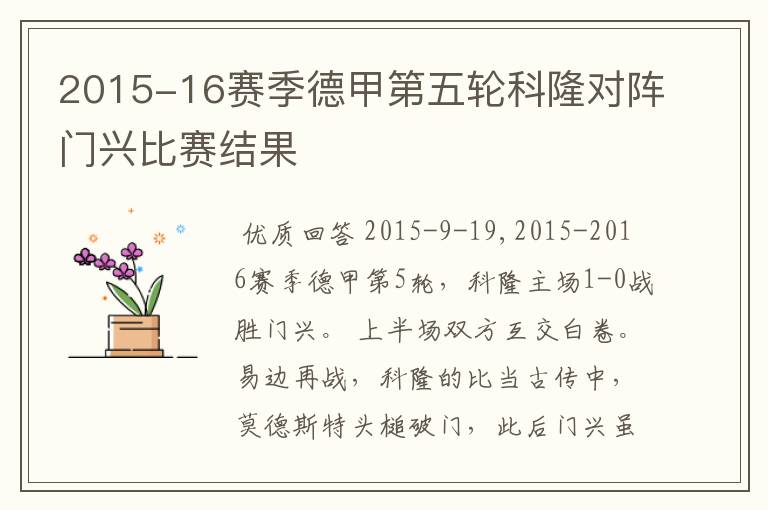 2015-16赛季德甲第五轮科隆对阵门兴比赛结果