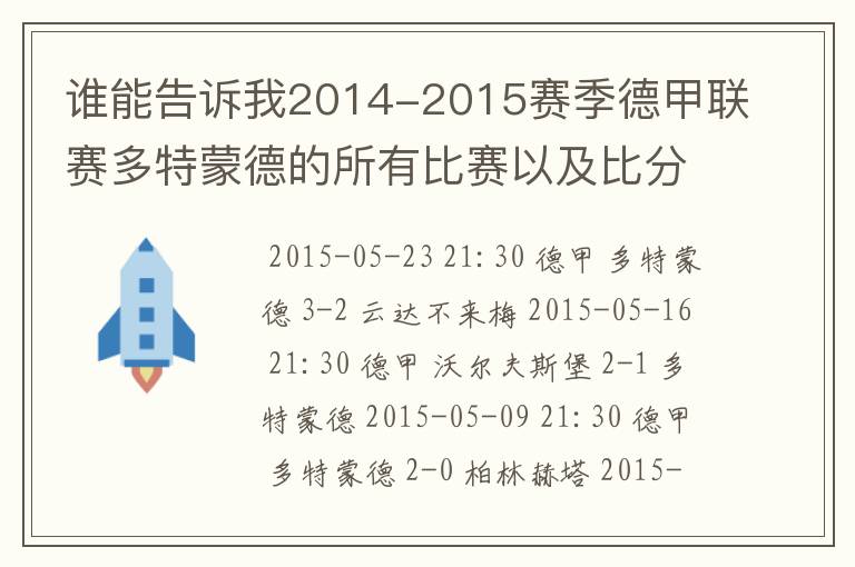 谁能告诉我2014-2015赛季德甲联赛多特蒙德的所有比赛以及比分