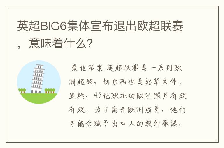 英超BIG6集体宣布退出欧超联赛，意味着什么？