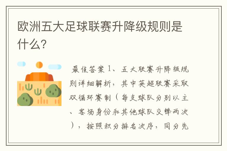 欧洲五大足球联赛升降级规则是什么？