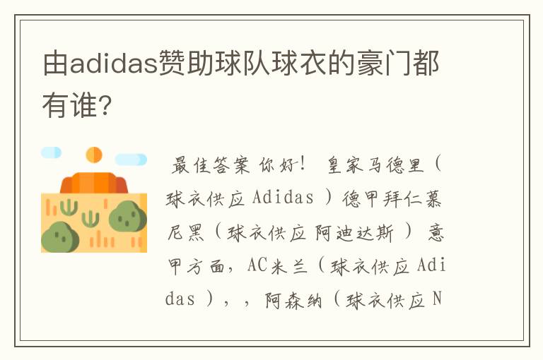 由adidas赞助球队球衣的豪门都有谁?