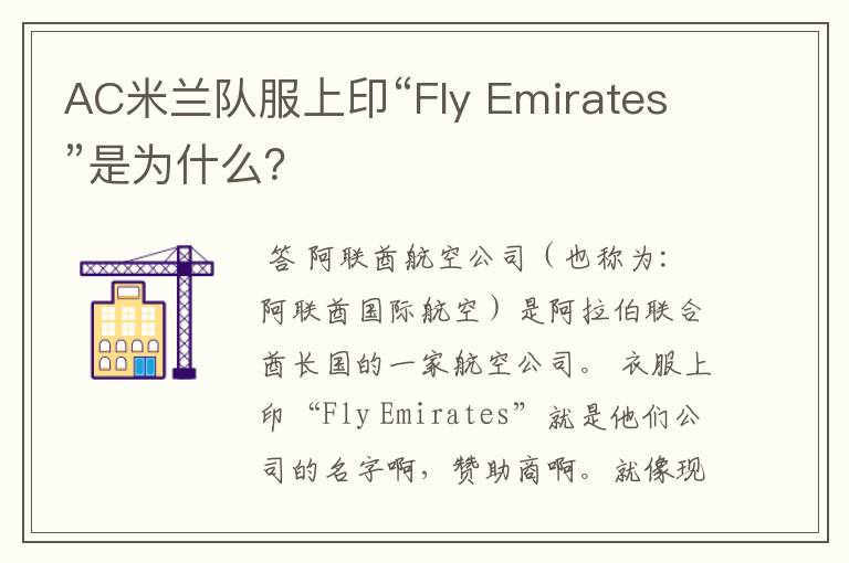 AC米兰队服上印“Fly Emirates”是为什么？