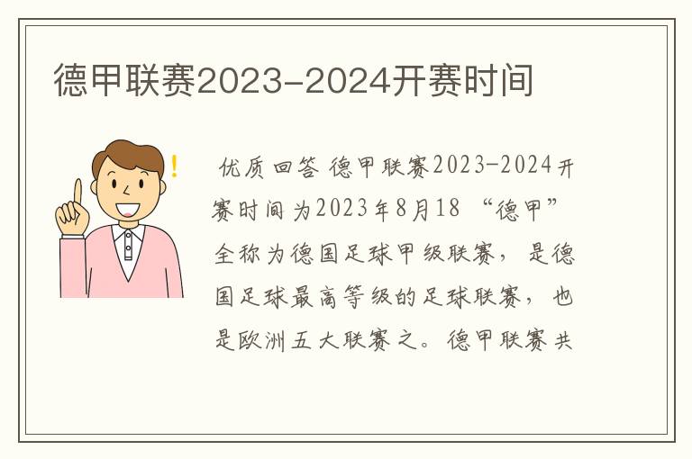 德甲联赛2023-2024开赛时间