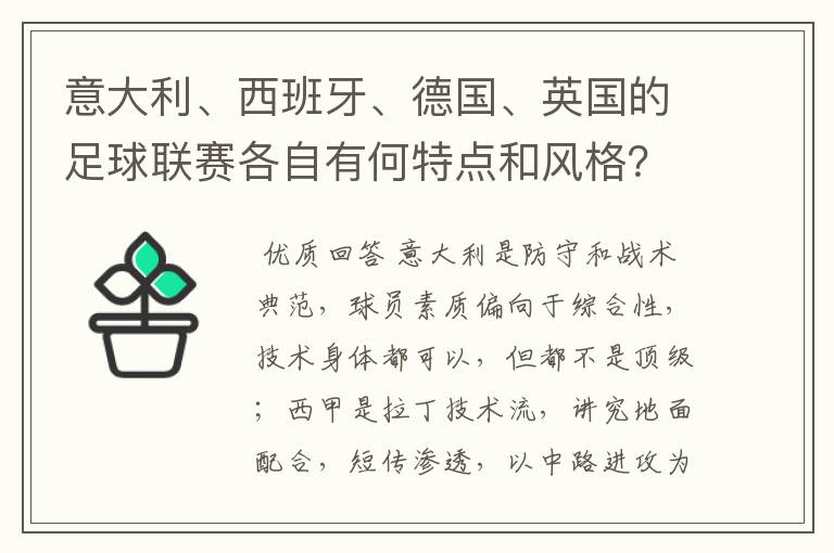 意大利、西班牙、德国、英国的足球联赛各自有何特点和风格？