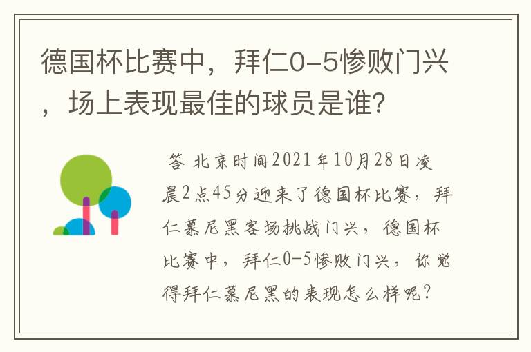 德国杯比赛中，拜仁0-5惨败门兴，场上表现最佳的球员是谁？