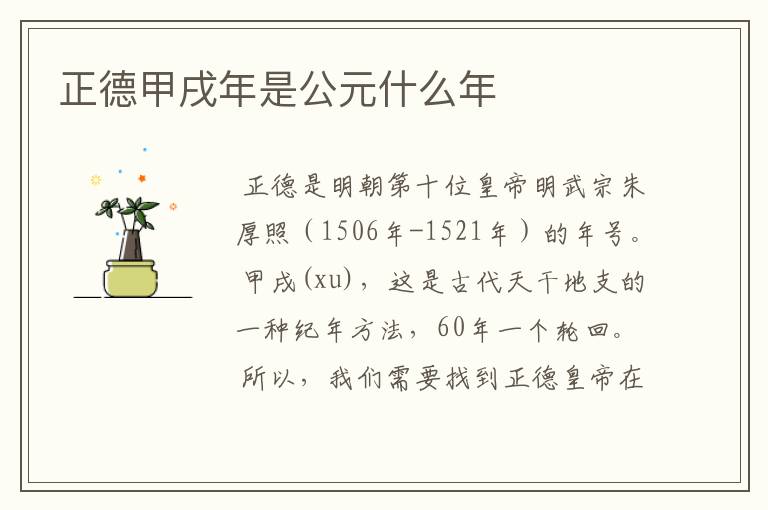 正德甲戌年是公元什么年