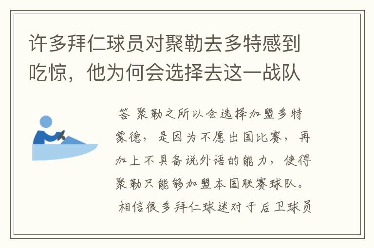 许多拜仁球员对聚勒去多特感到吃惊，他为何会选择去这一战队？