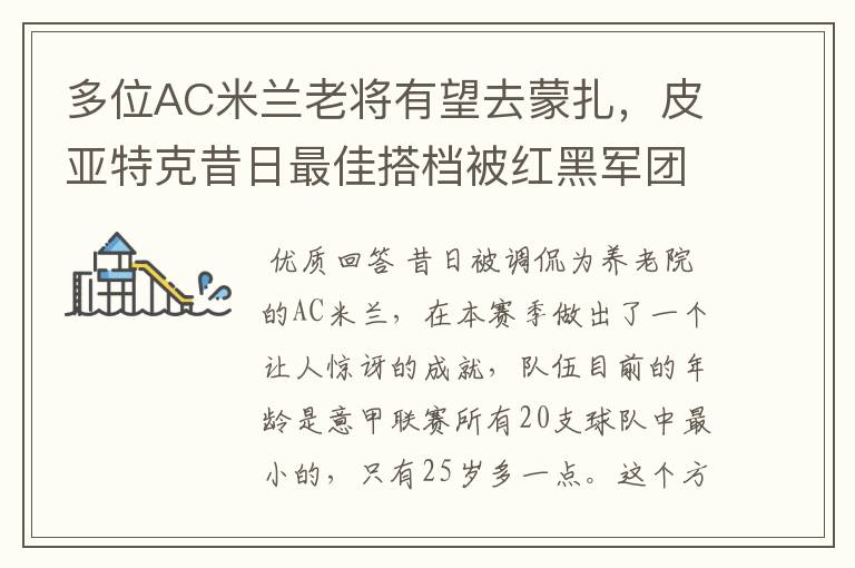 多位AC米兰老将有望去蒙扎，皮亚特克昔日最佳搭档被红黑军团盯上