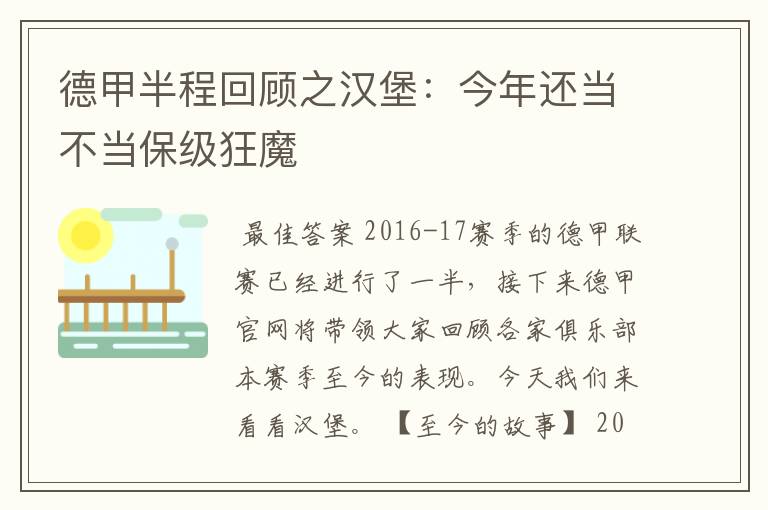 德甲半程回顾之汉堡：今年还当不当保级狂魔