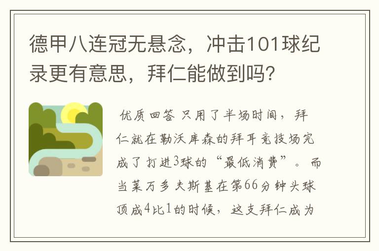 德甲八连冠无悬念，冲击101球纪录更有意思，拜仁能做到吗？