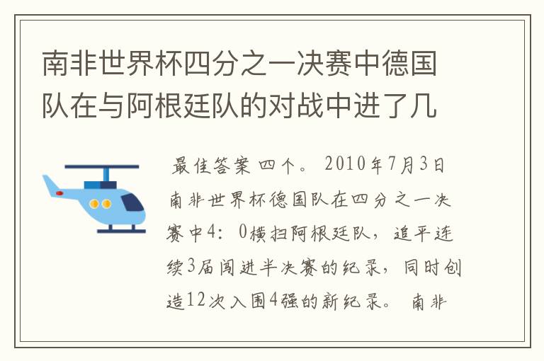 南非世界杯四分之一决赛中德国队在与阿根廷队的对战中进了几个球