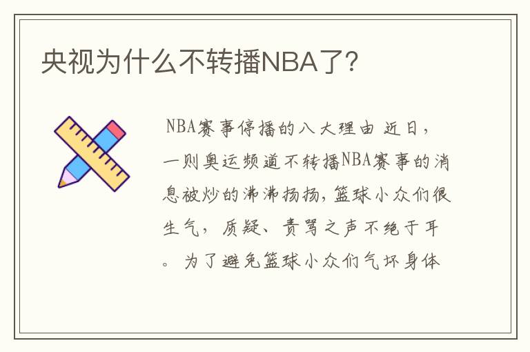 央视为什么不转播NBA了？