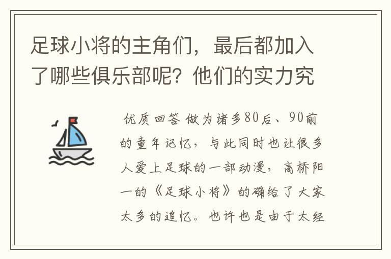 足球小将的主角们，最后都加入了哪些俱乐部呢？他们的实力究竟怎么样？