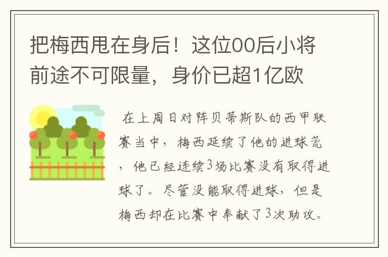 把梅西甩在身后！这位00后小将前途不可限量，身价已超1亿欧