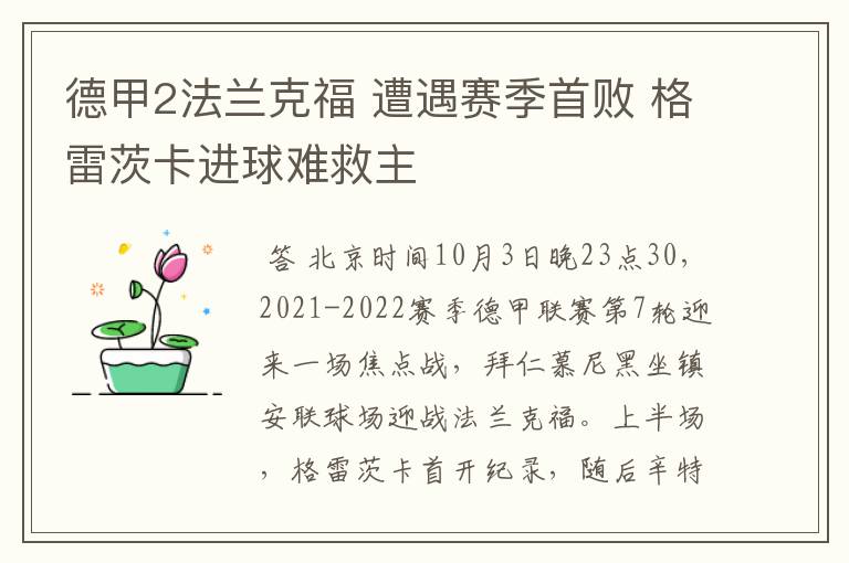 德甲2法兰克福 遭遇赛季首败 格雷茨卡进球难救主