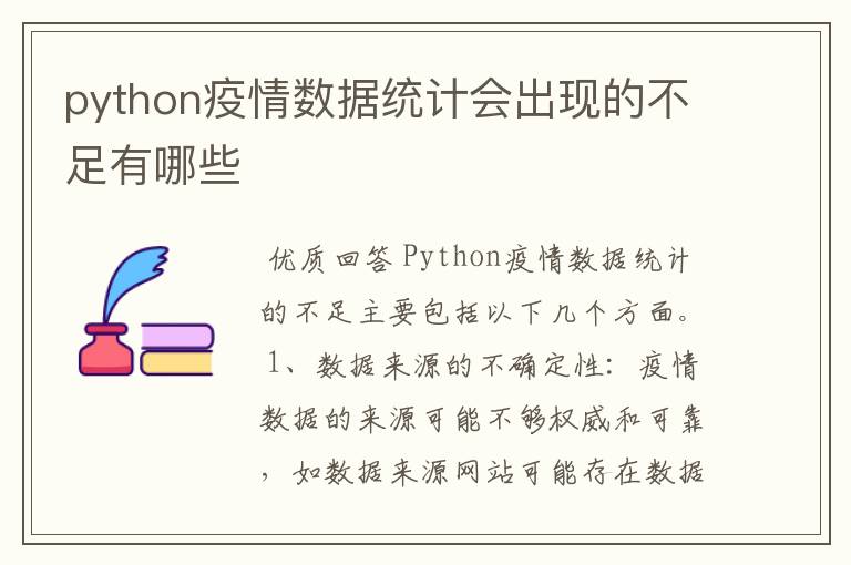 python疫情数据统计会出现的不足有哪些