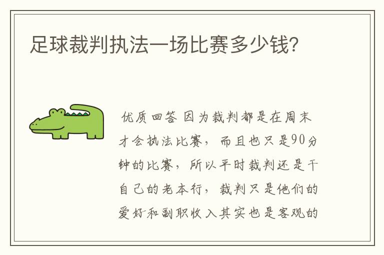 足球裁判执法一场比赛多少钱？