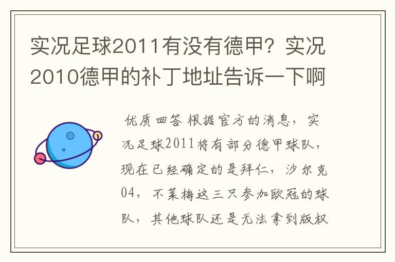 实况足球2011有没有德甲？实况2010德甲的补丁地址告诉一下啊