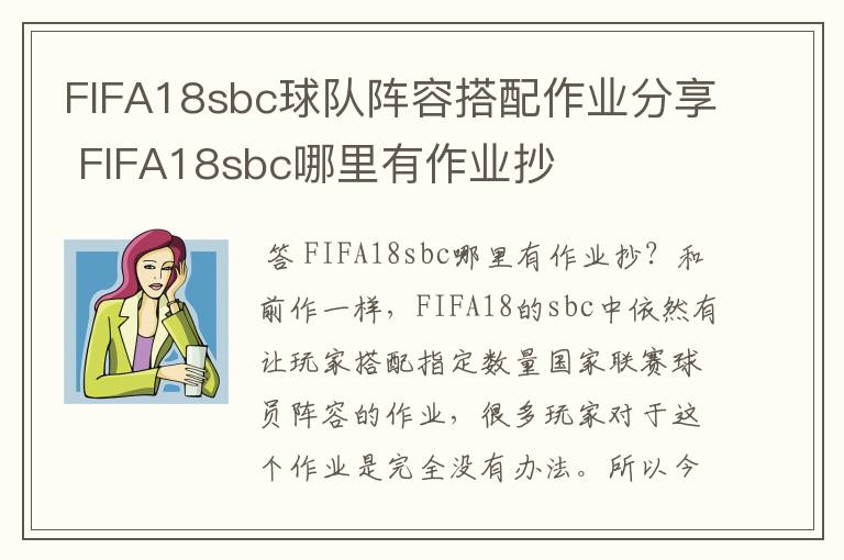 FIFA18sbc球队阵容搭配作业分享 FIFA18sbc哪里有作业抄