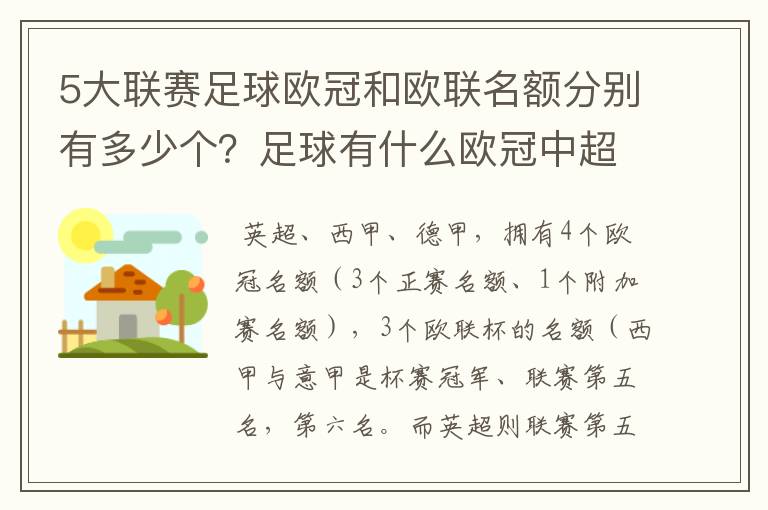 5大联赛足球欧冠和欧联名额分别有多少个？足球有什么欧冠中超还