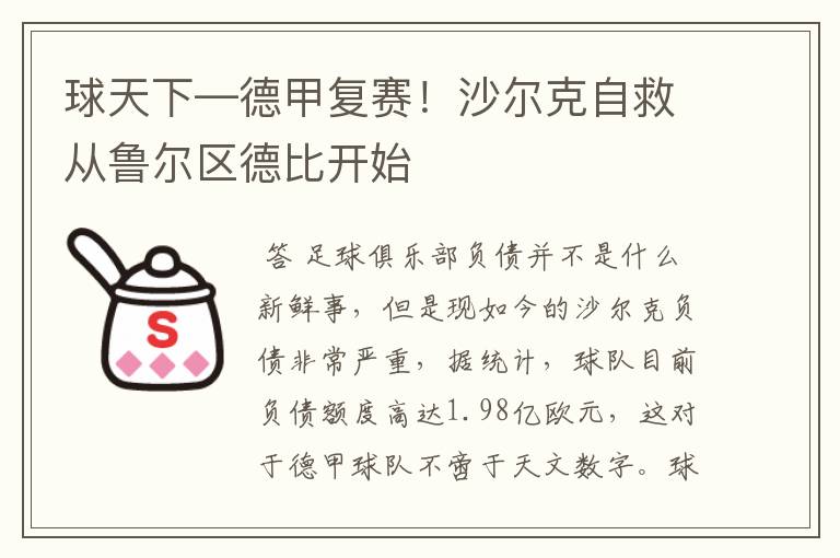 球天下—德甲复赛！沙尔克自救从鲁尔区德比开始