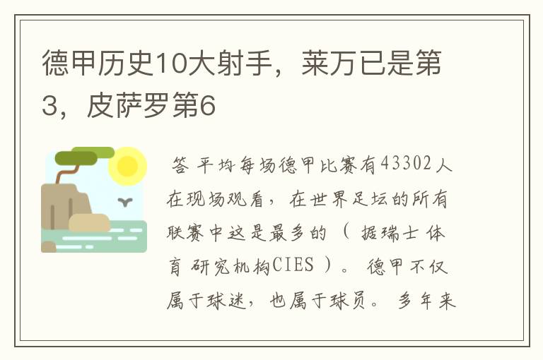 德甲历史10大射手，莱万已是第3，皮萨罗第6