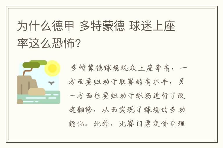 为什么德甲 多特蒙德 球迷上座率这么恐怖?