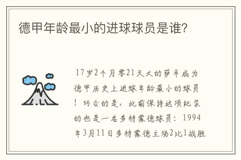 德甲年龄最小的进球球员是谁？