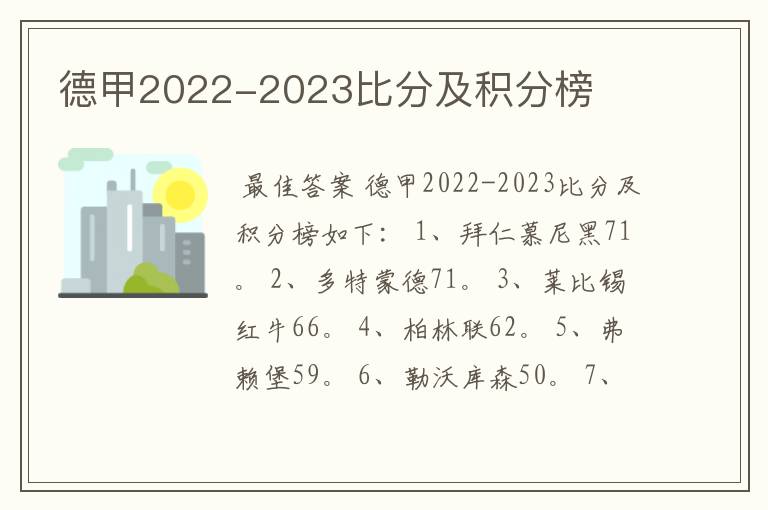 德甲2022-2023比分及积分榜