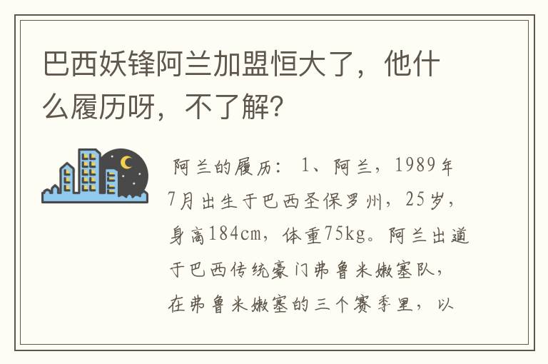 巴西妖锋阿兰加盟恒大了，他什么履历呀，不了解？